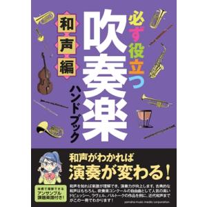 必ず役立つ吹奏楽ハンドブック 和声編 Bookの商品画像