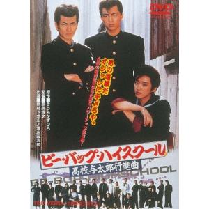 ビー・バップ・ハイスクール 高校与太郎行進曲 DVDの商品画像