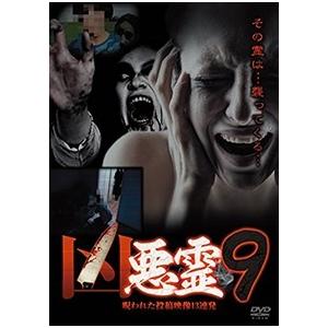 凶悪霊 呪われた投稿映像13連発 Vol.9 DVD