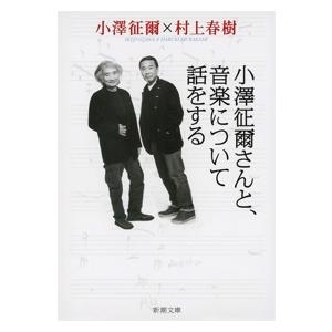 小澤征爾 小澤征爾さんと、音楽について話をする Book