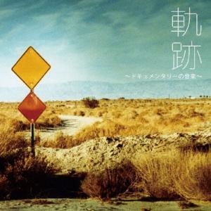 本多俊之 軌跡 〜ドキュメンタリーの音楽〜 CD