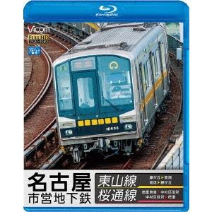 名古屋市営地下鉄 東山線&桜通線 藤が丘〜高畑・高畑〜藤が丘/徳重車庫〜中村区役所・中村区役所〜徳重 Blu-ray Disc