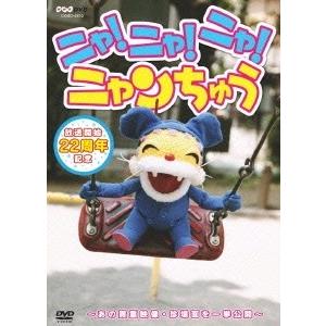 ニャ!ニャ!ニャ! ニャンちゅう DVD