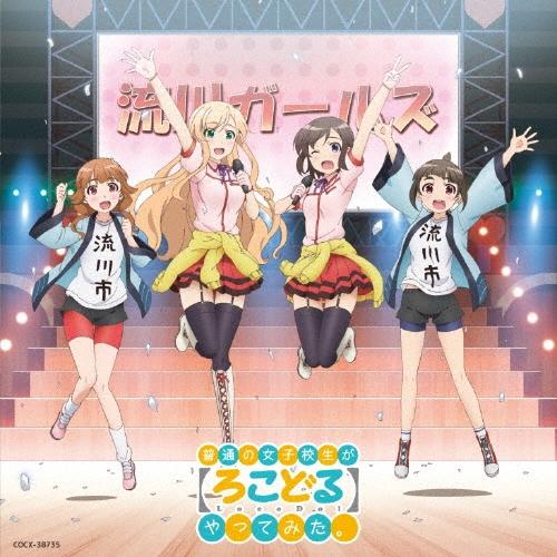 伊藤美来 TVアニメーション 普通の女子校生が【ろこどる】やってみた。 ヴォーカル・アルバム〜アイド...