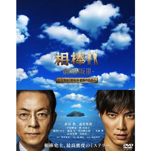 相棒-劇場版III-巨大密室!特命係 絶海の孤島へ 豪華版DVD BOX＜初回完全限定生産版＞ DV...