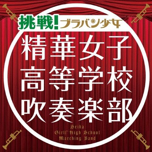 精華女子高等学校吹奏楽部 挑戦!ブラバン少女＜通常盤＞ CD