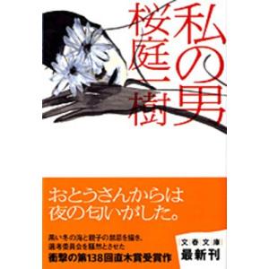 桜庭一樹 私の男 Book