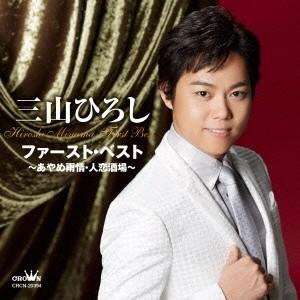 三山ひろし DVD 1~6巻➕CDセット 楽天市場】三山ひろし（CD・DVD）の通販