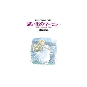 米林宏昌 思い出のマーニー スタジオジブリ絵コンテ全集21 Book