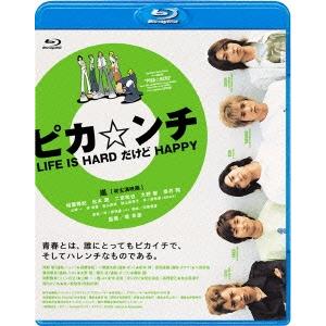 ピカ☆ンチ LIFE IS HARD だけど HAPPY Blu-ray Disc