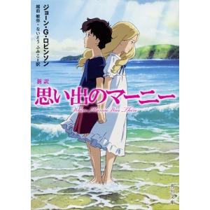 越前敏弥 思い出のマーニー 新訳 角川文庫 ロ 14-1 Book