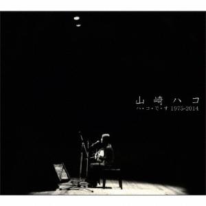 【中古】「非常に良い」［CD］ハ・コ・で・す 1975-2014 山崎ハコ ハ・コ・で・す 1975-2014 CD : タワーレコード Yahoo!店