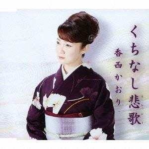 香西かおり くちなし悲歌 12cmCD Single