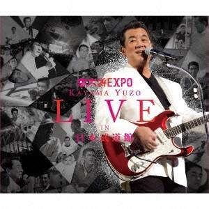 加山雄三 若大将EXPO 〜夢に向かって いま〜 加山雄三 ライブ・イン 日本武道館 ［2CD+DV...