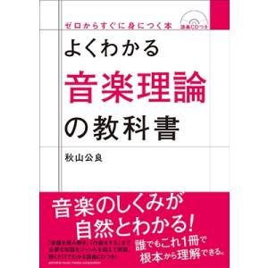 秋山公良 よくわかる音楽理論の教科書 ［BOOK+CD］ Book