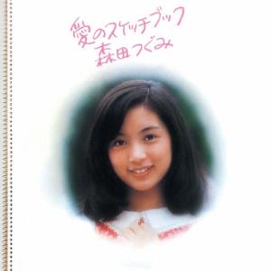 森田つぐみ 愛のスケッチブック +3 CD