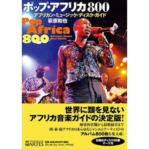 荻原和也 ポップ・アフリカ800 アフリカン・ミュージック・ディスク・ガイド Book