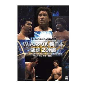 プロレス名勝負シリーズ vol.7 W.A.R vs 新日本 龍魂2連戦 DVD