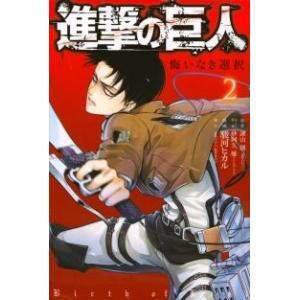 新品 / 進撃の巨人 悔いなき選択 (1-2巻 全巻) 全巻セット : 漫画全巻