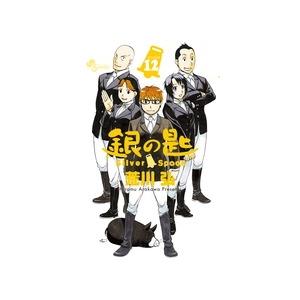 銀の匙 VOLUME12/荒川弘 : bookfanプレミアム - 通販 - Yahoo!ショッピング