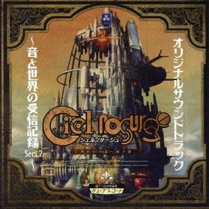 シェルノサージュ オリジナルサウンドトラック〜音と世界の受信記録 Sec.2〜 CD