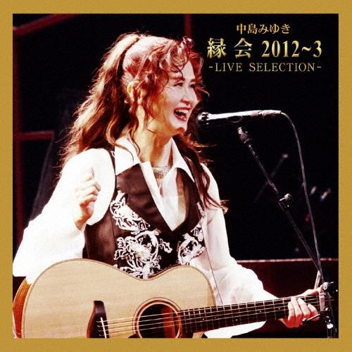 中島みゆき 中島みゆき 縁会 -2012〜3-LIVE SELECTION- CD ※特典あり