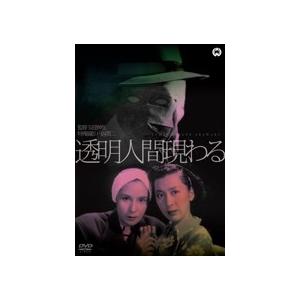 透明人間現わる DVD