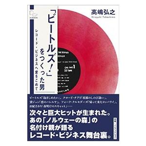 高嶋弘之 「ビートルズ!」をつくった男 レコード・ビジネスへ愛をこめて Book