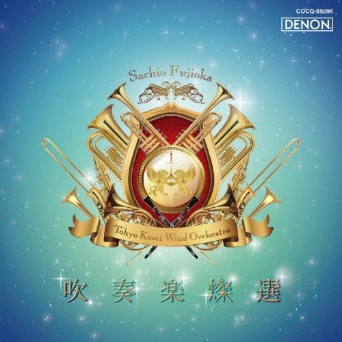 東京佼成ウインドオーケストラ 吹奏楽燦選 嗚呼!アフリカン・シンフォニー CD