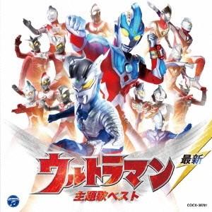 Various Artists 最新 ウルトラマン 主題歌ベスト CD