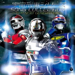 Various Artists 宇宙刑事シリーズ ソングコレクション〜FOR NEXT GENERATION〜 CD