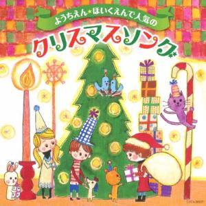 ようちえん★ほいくえんで人気のクリスマスソング CDの商品画像