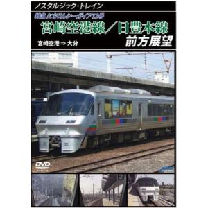 宮崎空港線/日豊本線前方展望 宮崎空港 ⇒ 大分 DVD