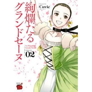 Cuvie 絢爛たるグランドセーヌ 2 COMIC