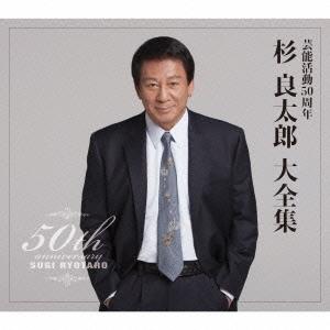 杉良太郎 芸能活動50周年 大全集 CD 杉良太郎