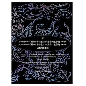 古典四重奏団 宮沢賢治 作詞作曲 「星めぐりの歌」による変奏四重奏曲・変奏二重奏曲 CD