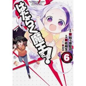 柊暁生 はたらく魔王さま! 6 COMIC