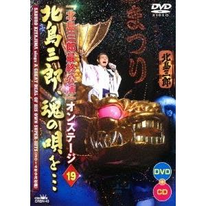 北島三郎 「北島三郎最終公演」オンステージ 19 北島三郎、魂の唄を… ［DVD+CD］ DVD