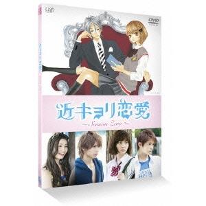 近キョリ恋愛 〜Season Zero〜 Vol.3 DVD