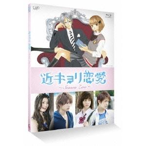 近キョリ恋愛 〜Season Zero〜 Vol.3 Blu-ray Disc