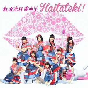 私立恵比寿中学 ハイタテキ! ［CD+DVD］＜初回生産限定盤A＞ 12cmCD Single