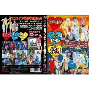 ヒロインチャンピオン祭り DVD