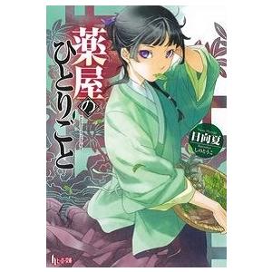 日向夏 薬屋のひとりごと ヒーロー文庫 Book