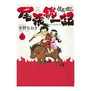 重野なおき 信長の忍び 外伝 尾張統一記 1 ヤングアニマルコミックス COMIC