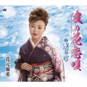 花元麻希 波の花恋唄/別れ雪 12cmCD Single