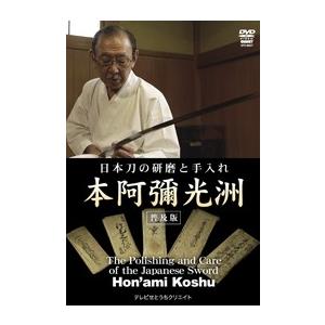 本阿彌光洲 日本刀の研磨と手入れ 本阿彌光洲 ＜普及版＞ DVD