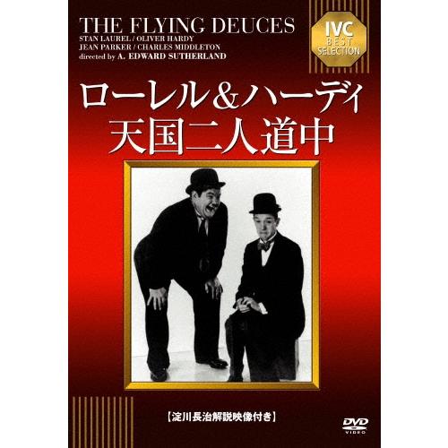 ローレル&amp;ハーディ天国二人道中 DVD