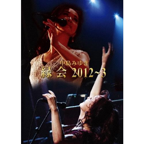中島みゆき 中島みゆき 縁会 2012〜3 DVD ※特典あり