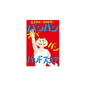 KANA-BOON KANA-BOONのバンバン! ズババン! バンドスコア! オフィシャル・バンド...