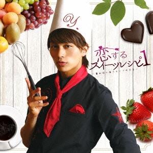 小林豊 恋するスイーツレシピ1 〜君が恋に落ちる一つの方法〜 ［CD+DVD+恋するコーヒースプーン...